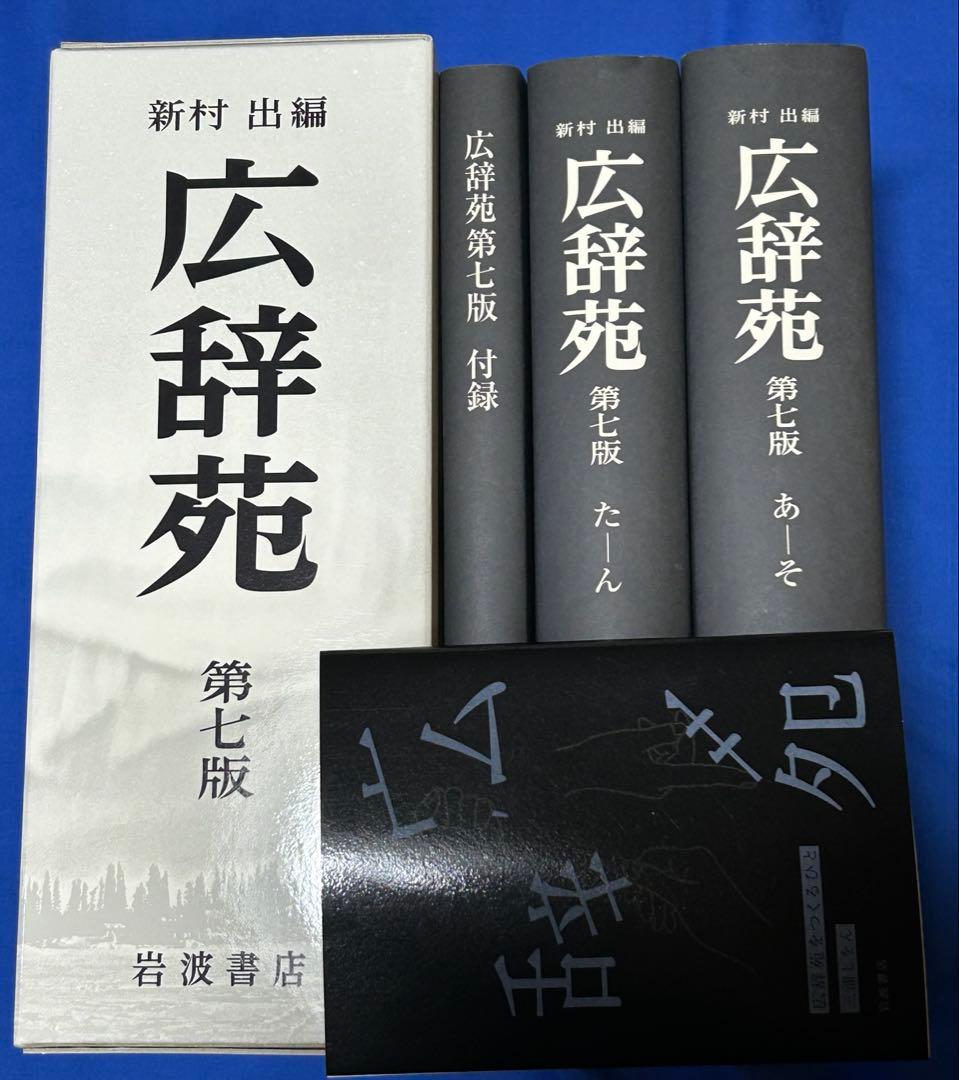 広辞苑 第七版 机上版 初版