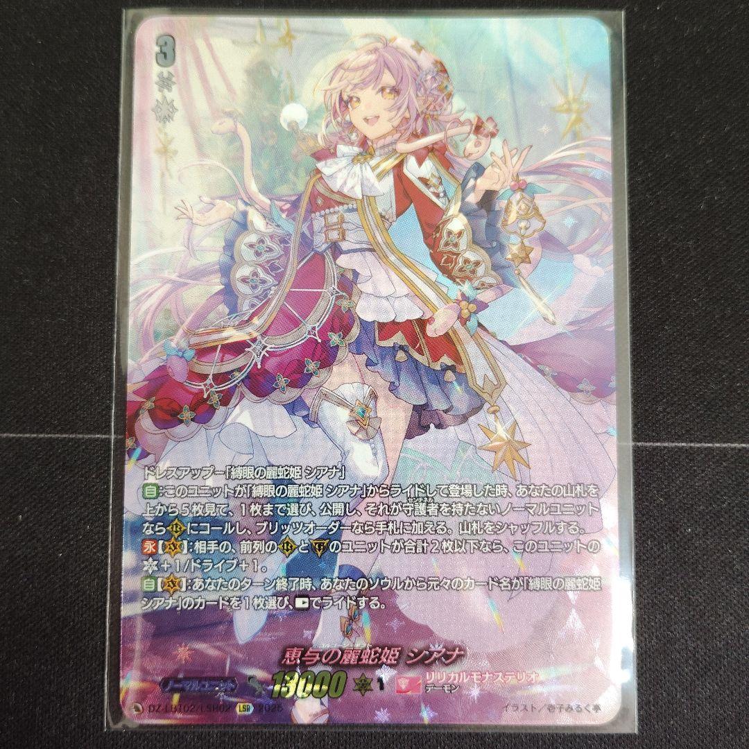 恵与の麗蛇姫 シアナ LSR