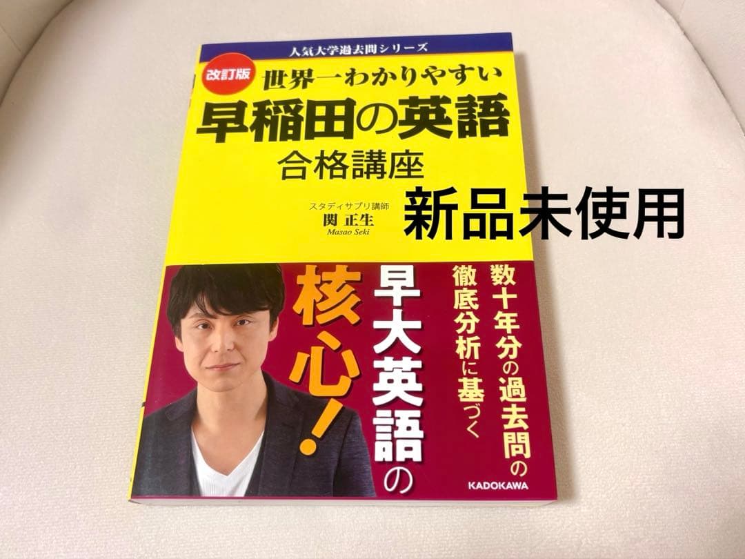 改訂版】世界一わかりやすい早稲田の英語 合格講座 ☆新品未使用