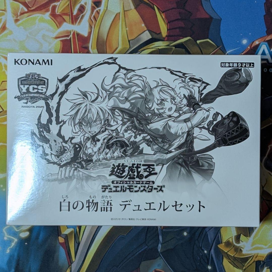 遊戯王　白の物語　デュエルセット　未開封 デュエルセット『白の物語(YCSJ2025NAGOYA)』【-】{-}《その他》