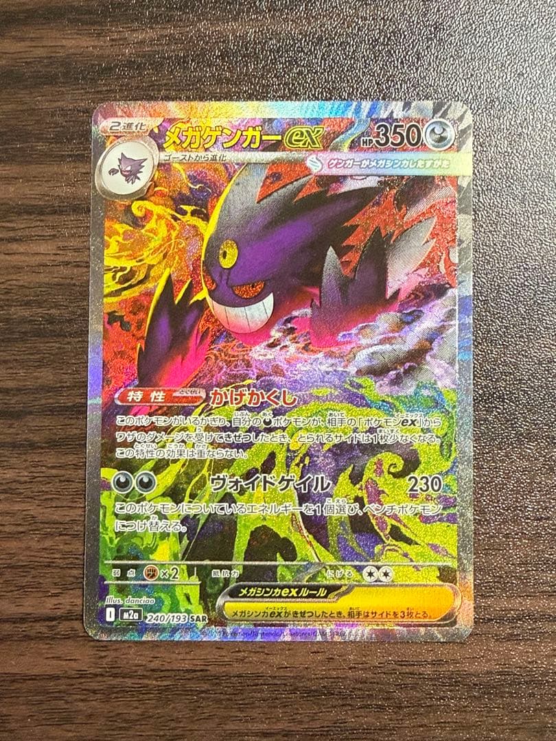 メガゲンガーexSAR