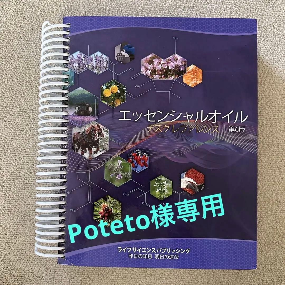 ヤングリビング　エッセンシャルオイル デスクリファレンス 第6版