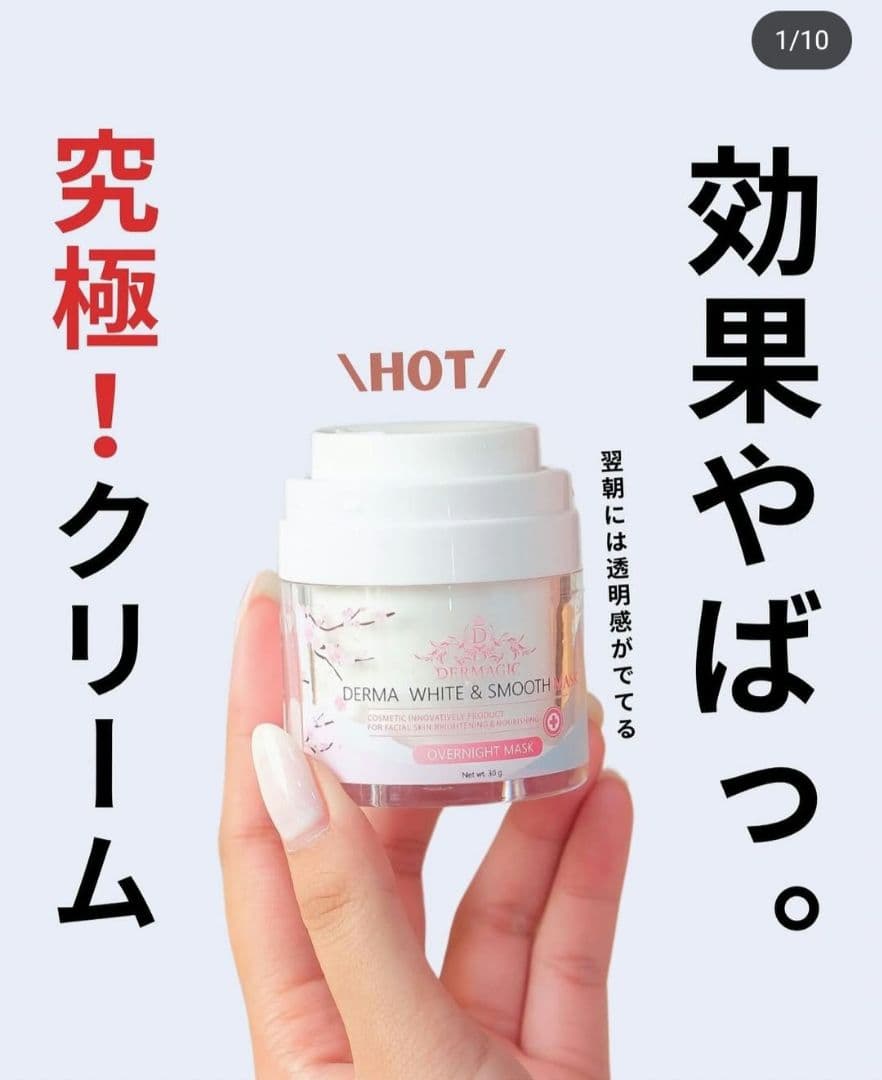 みずきですDERMA WHITE & SMOOTH スリーピングマスク