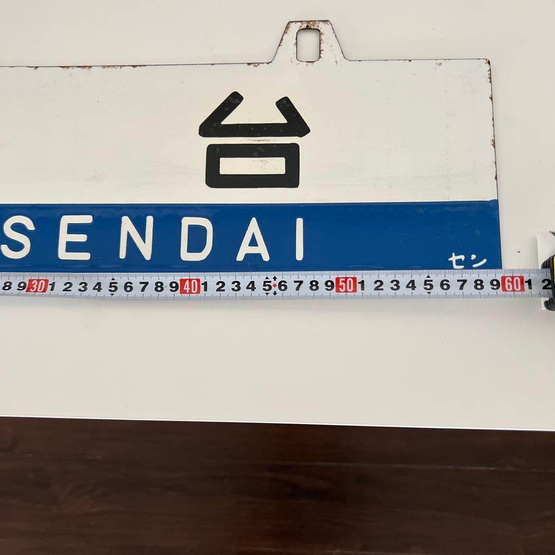 き*6様 鉄道部品・愛称板・鉄道標識 仙台・黒磯行き - メルカリ