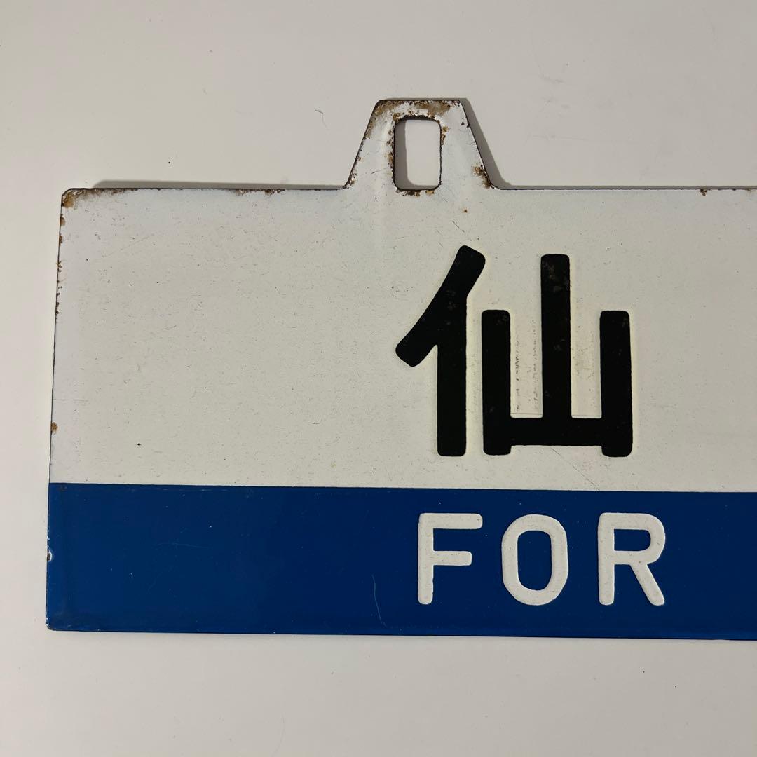 き*6様 鉄道部品・愛称板・鉄道標識 仙台・黒磯行き - メルカリ