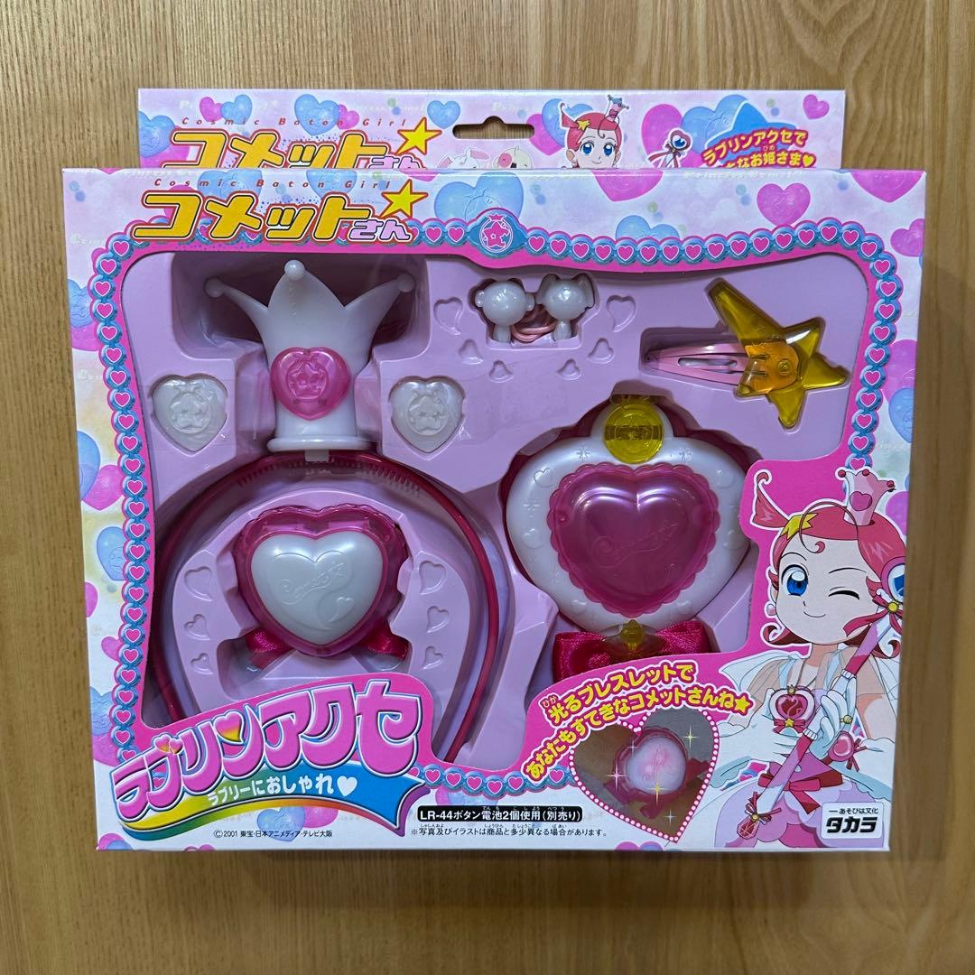 コメットさん　ラブリンアクセ タカラ Cosmic Baton Girl コメットさん☆ ラブリンハート ラブラブ