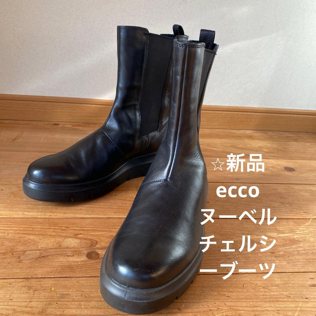 eccoヌーベルチェルシーブーツ　ブラック 新品40（25)サイドゴアブーツ