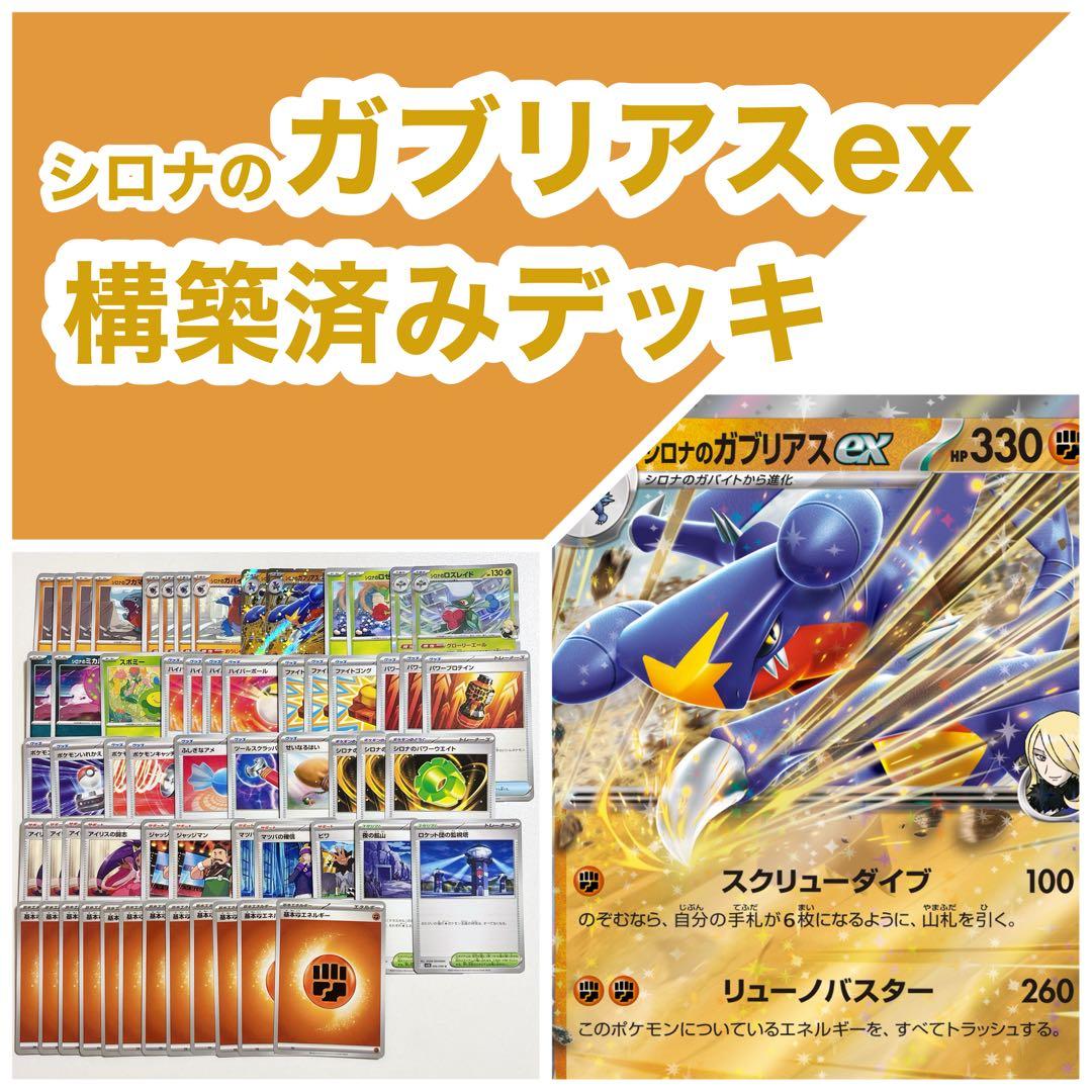 新レギュ対応！】シロナのガブリアスex 構築済みデッキ - メルカリ