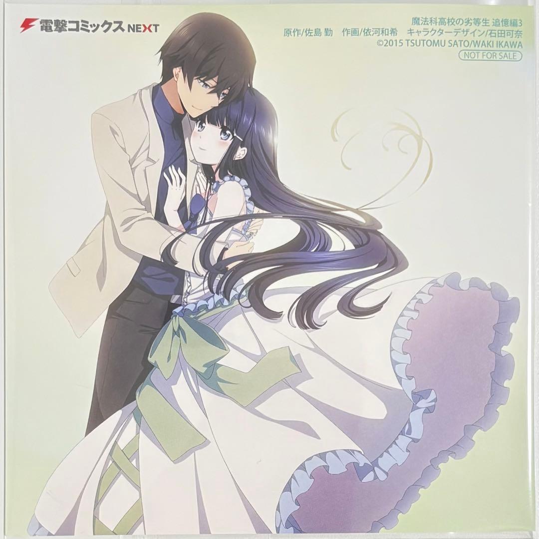 非売品】魔法科高校の劣等生 追憶編 司波達也 深雪 購入特典 イラスト