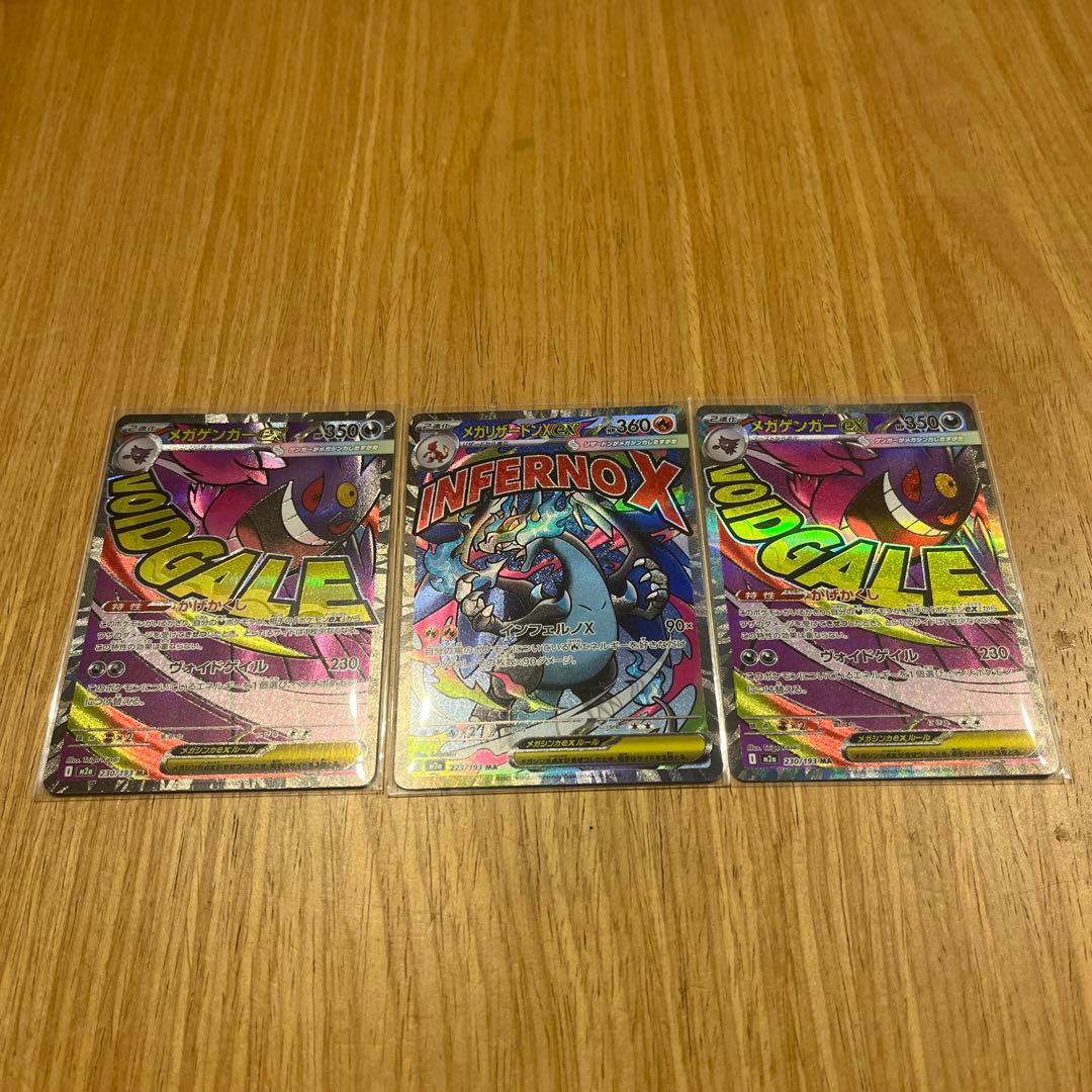 メガリザードンex ma メガゲンガーex ma メガリザードンXex MAの買取価格・値段推移と相場まとめ【ポケカ