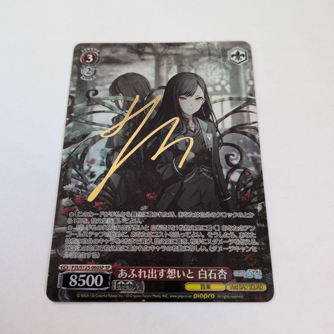 白石杏　あふれ出す想いと　ヴァイスシュヴァルツ　SP プロセカ ヴァイスシュヴァルツ あふれ出す想いと 白石 杏 RR｜Yahoo