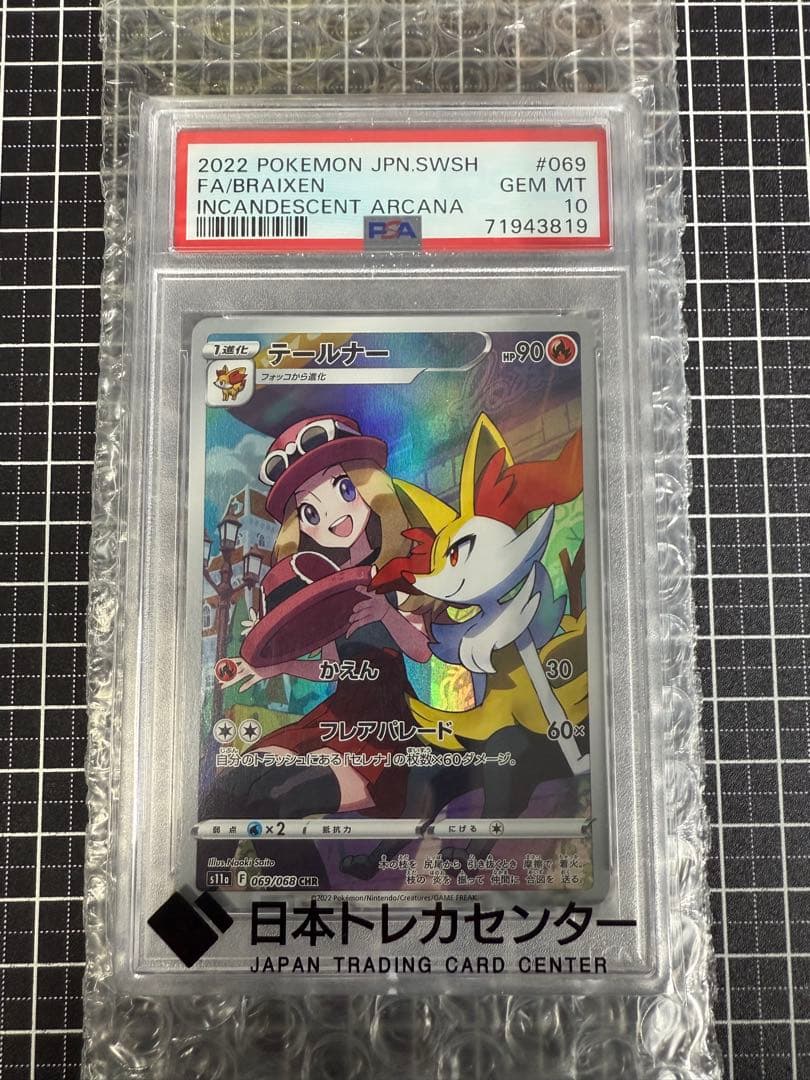 PSA10】テールナー CHR 白熱のアルカナ 069/068 - メルカリ