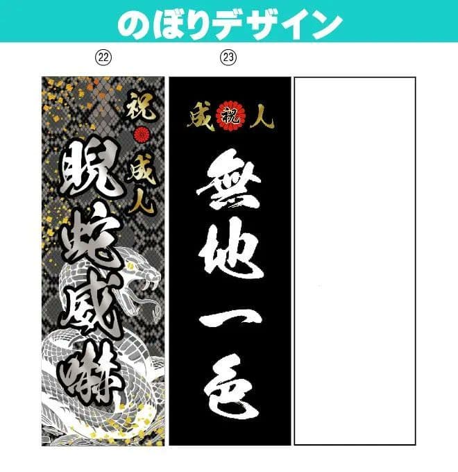 chan【最終受付】成人式のぼりオーダー受付