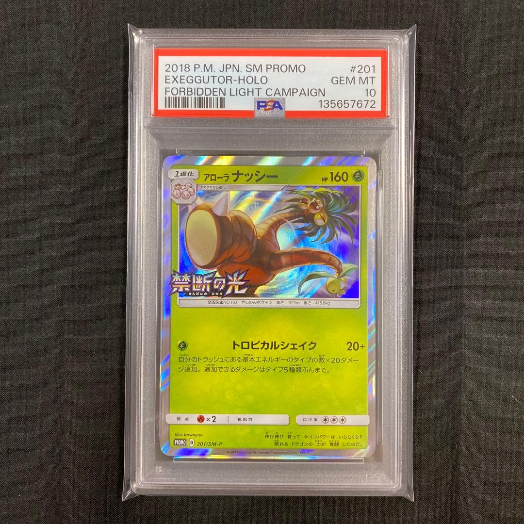 【PSA10】アローラナッシー 201/SM-P プロモ 禁断の光