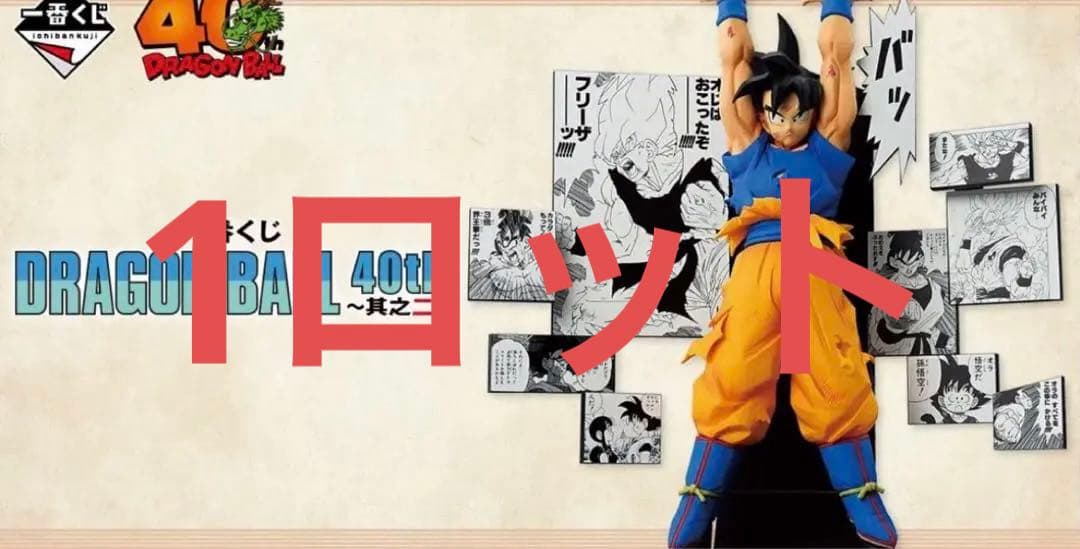 一番くじ DRAGON BALL ～其之二～ ロット