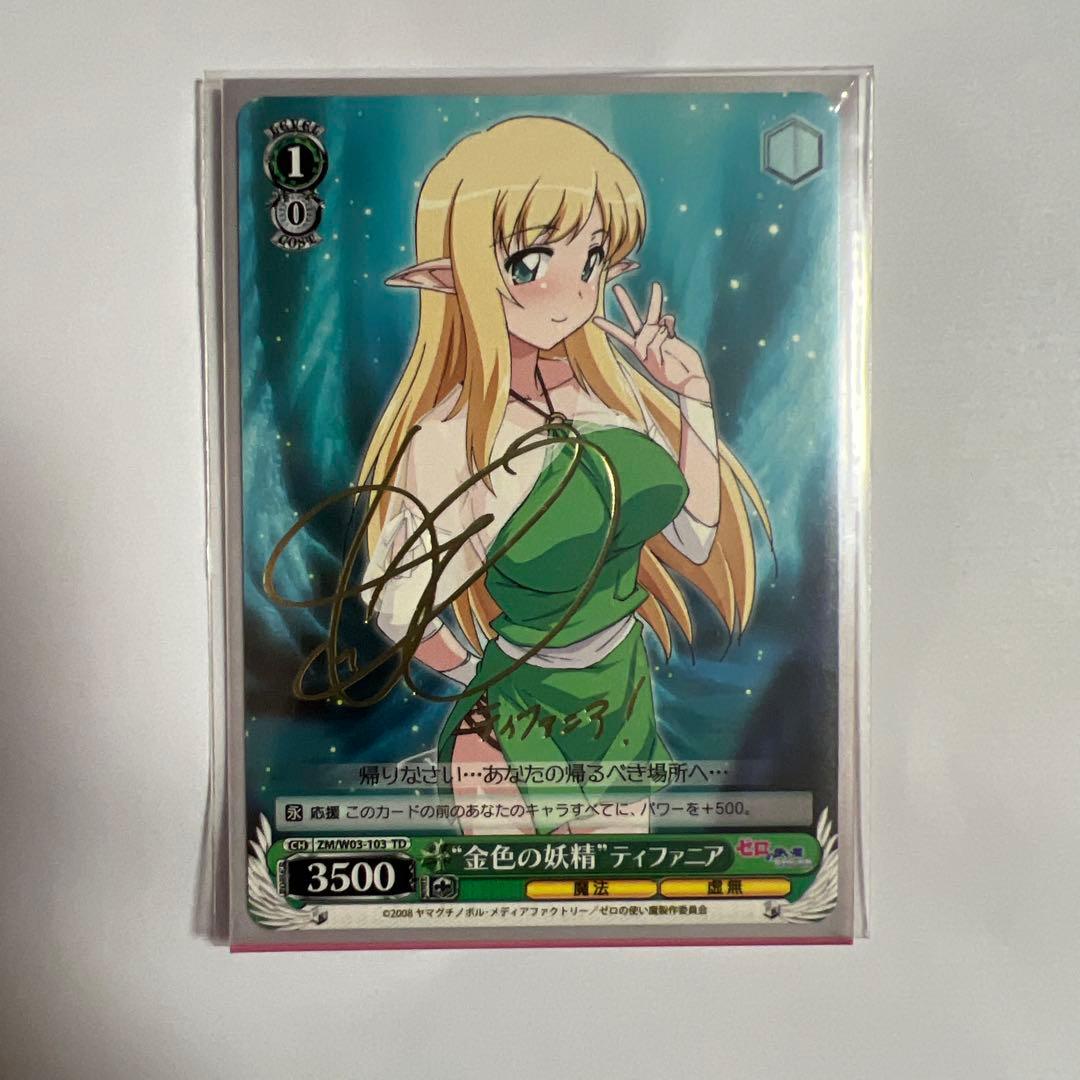 ヴァイスシュヴァルツ　ゼロ使　金色の妖精ティファニア　サイン入り