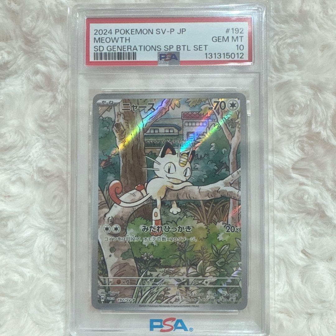 「PSA10」ポケモンカード　ニャース　192/SV-P プロモ