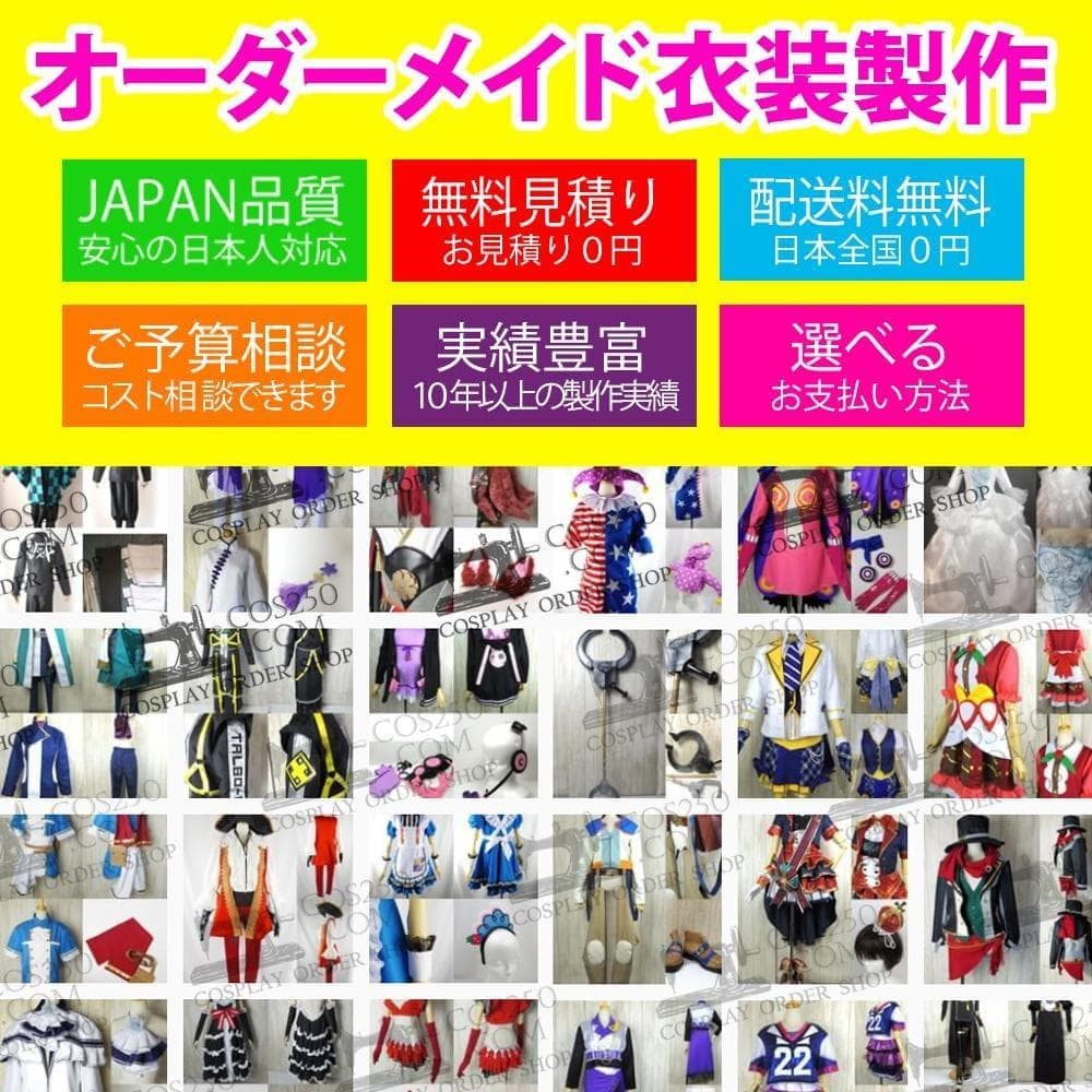 紅刃音さま　専用　オーダメイド衣装製作ページ