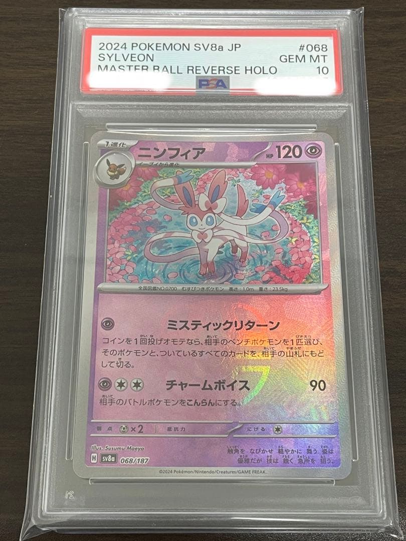 ポケモンカード　ニンフィア　マスターボールミラー　PSA10 ポケカ】ニンフィア マスボミラーの買取価格と相場 | ポケカレッジ