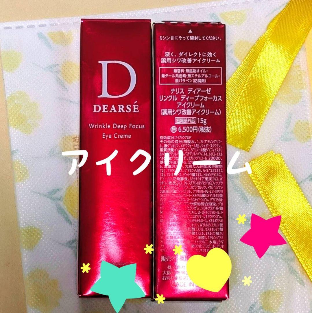 ナリス化粧品 ディアーゼ リンクル ディープフォーカス アイクリーム