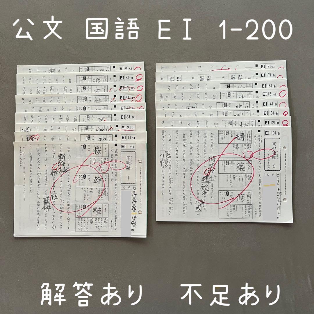 公文 くもん 国語 こくご プリント EⅠ 1-200 欠番あり - メルカリ