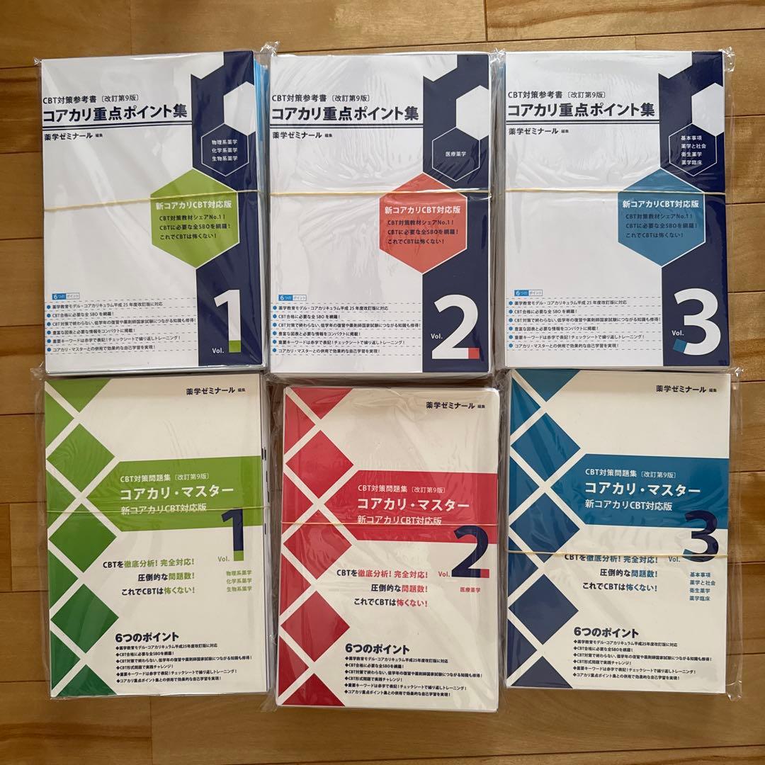 裁断済み 【最新】改訂第9版 コアカリ6点セット - メルカリ
