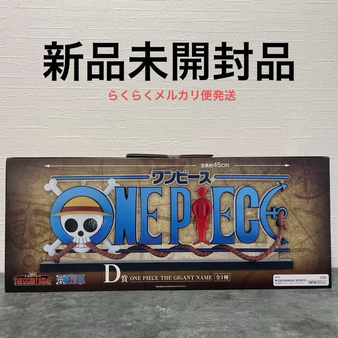 一番くじ　ワンピース　D賞　ギガントネーム