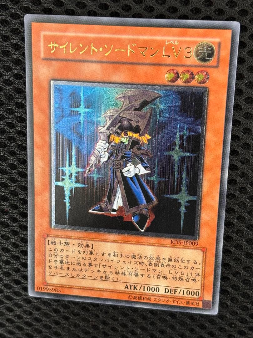 極美品 サイレント・ソードマンLV3 レリーフ アルティメット 遊戯王