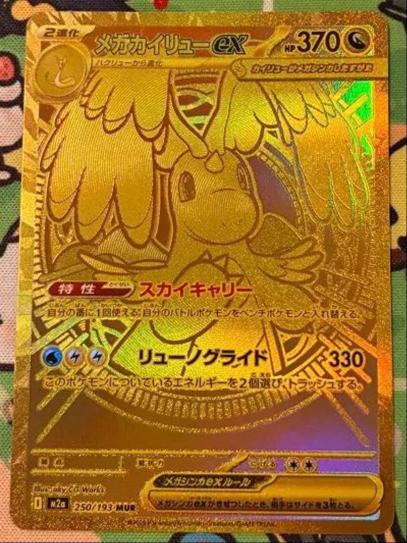 メガカイリューMUR 極美品　安心鑑定済み