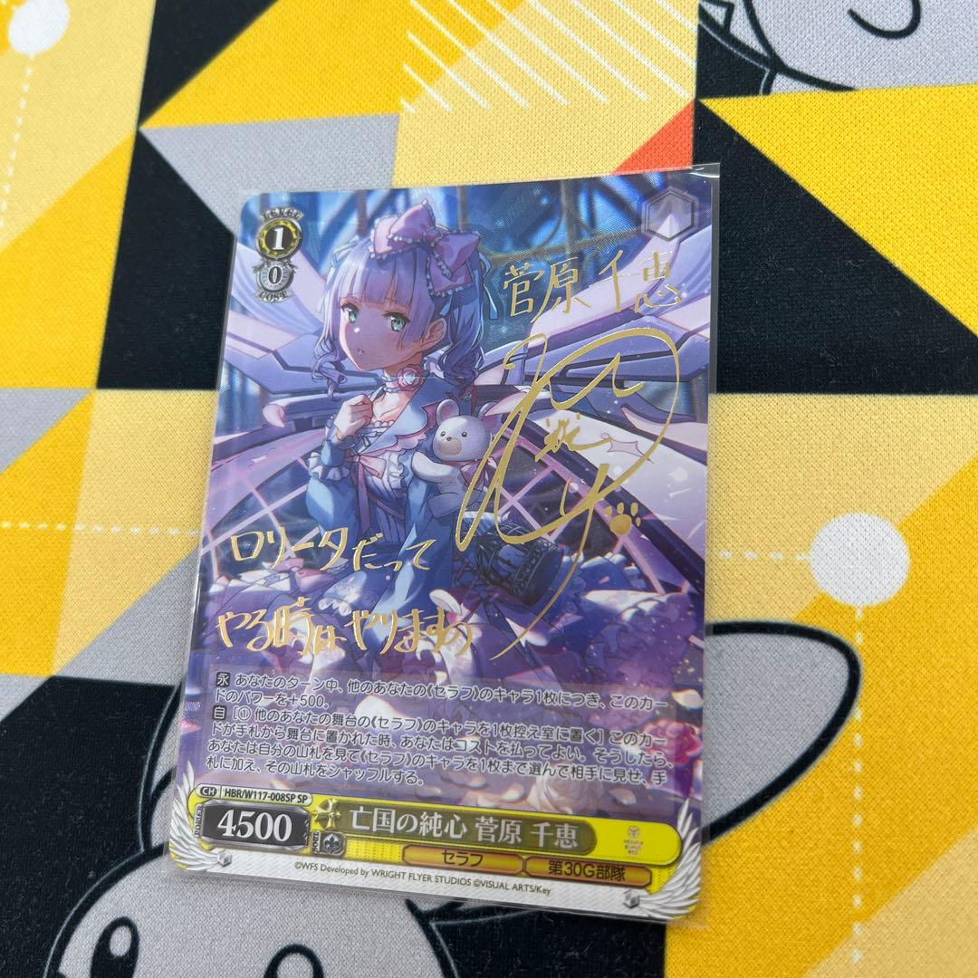 ヴァイスシュヴァルツ 亡国の純心 菅原千恵 サイン入りSP