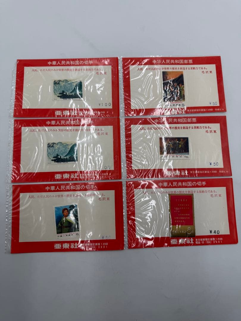 中華人民共和国の切手　革命現代京劇　毛沢東　中国切手 毛沢東(毛首席)の最新指示の中国切手買取｜骨董美術品買取の日晃堂