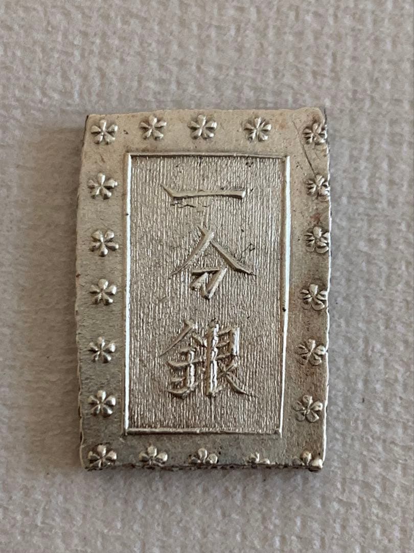 明治手一分銀　H b 中
