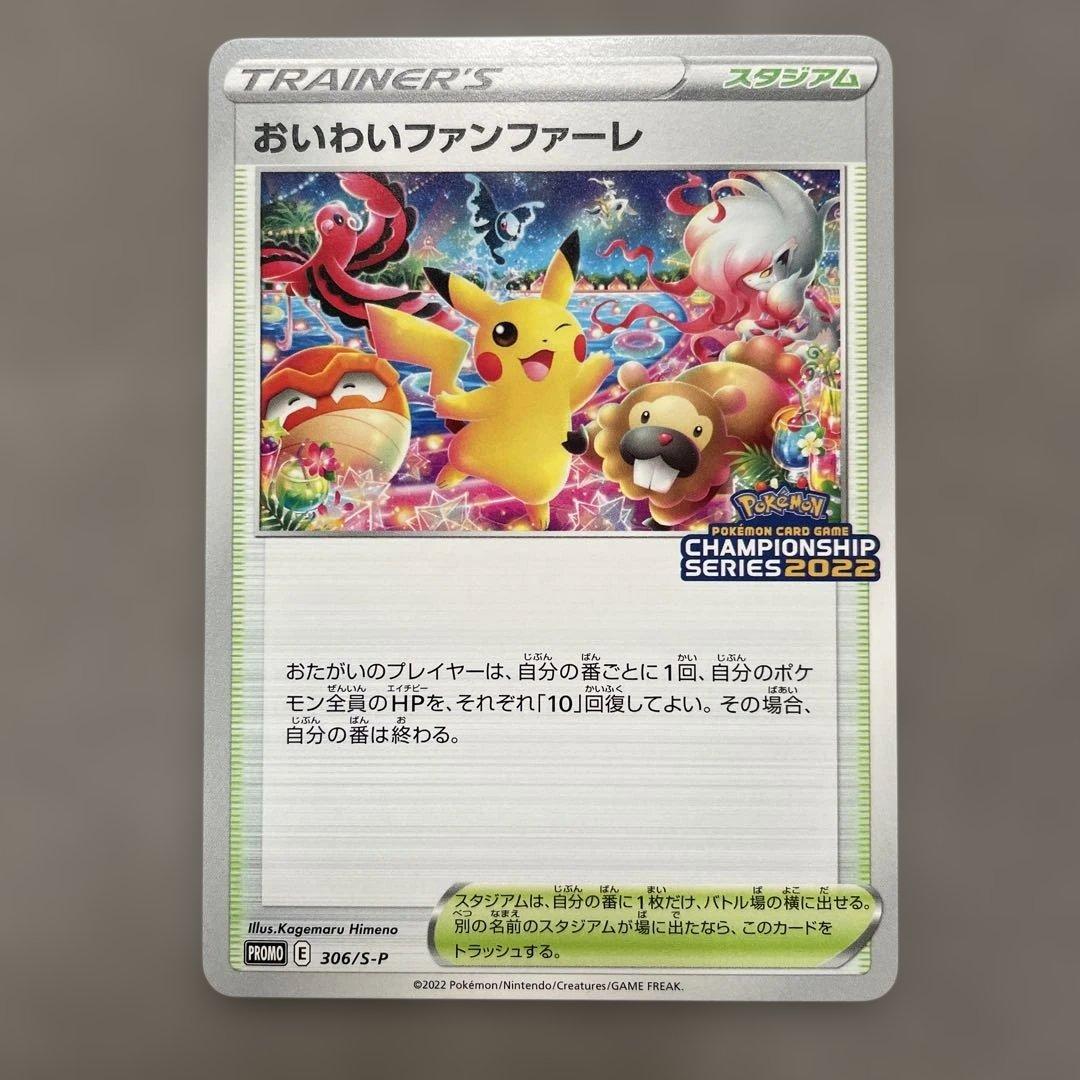 ポケモンカードゲーム　おいわいファンファーレ　　2022 プロモカード