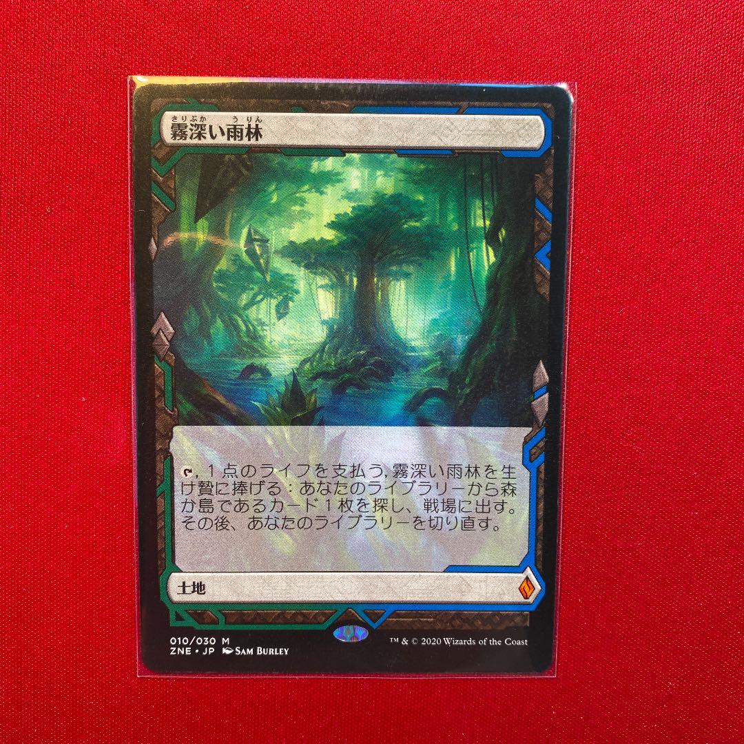 MTG 霧深い雨林 日本語　ゼンディカーの夜明け　エクスペディション