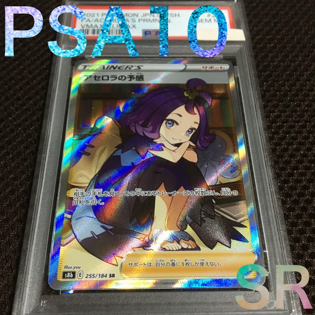 Yukano PSA10 アセロラの予感 S8b SR スーパーレア