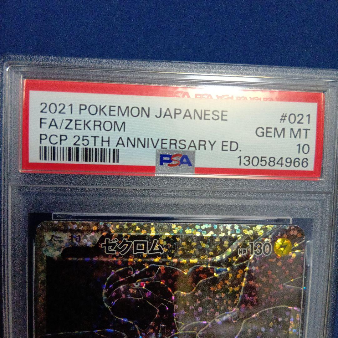 ポケモンカード 2021 25周年記念セット ゼクロムレシラム PSA10連番