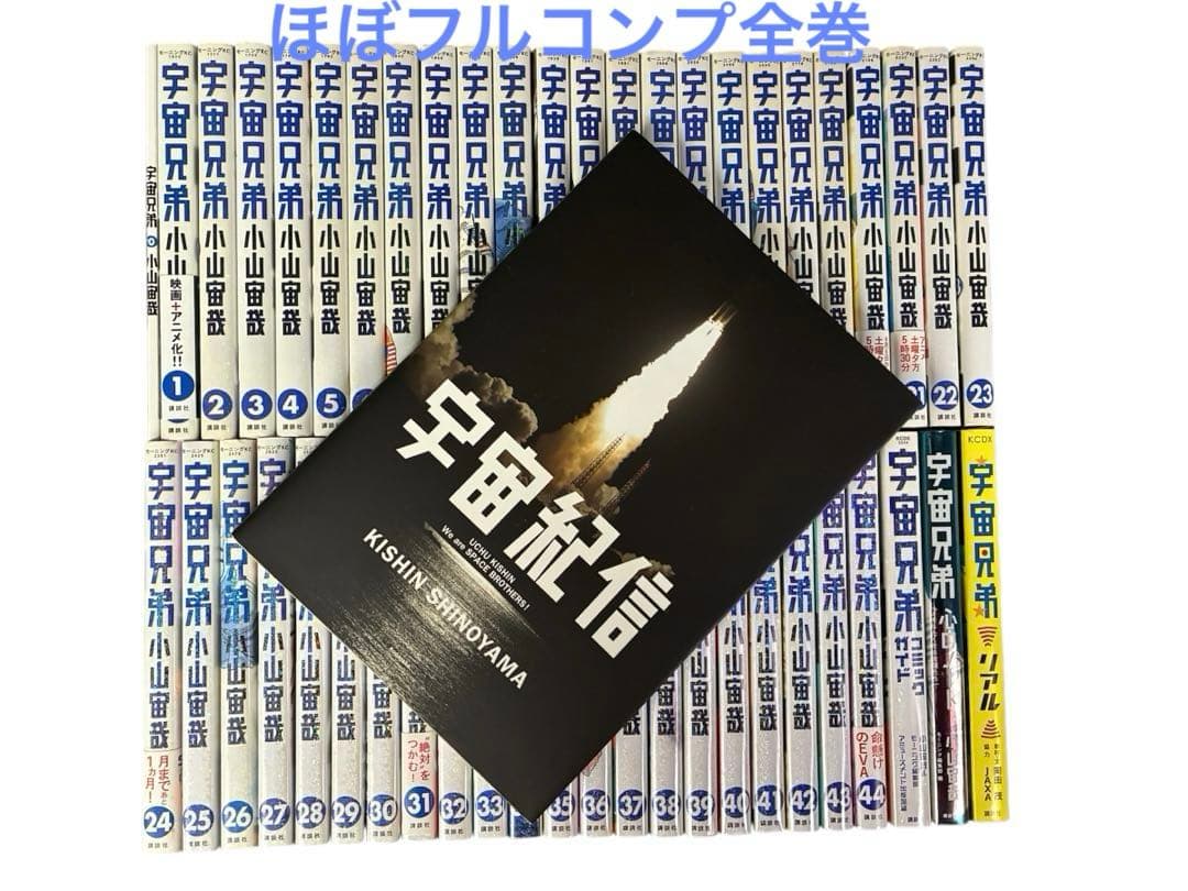 宇宙兄弟 ほぼフルコンプ全巻セット+関連本多数
