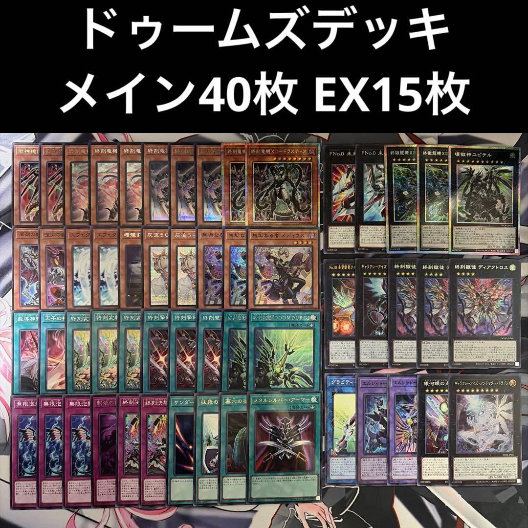 【激安特価】遊戯王 ドゥームズデッキ メイン40 EX15 最新デッキパーツ付き 遊戯王 DD デッキ デッキパーツ メイン40枚+EX15枚+他31枚 A011 - メルカリ