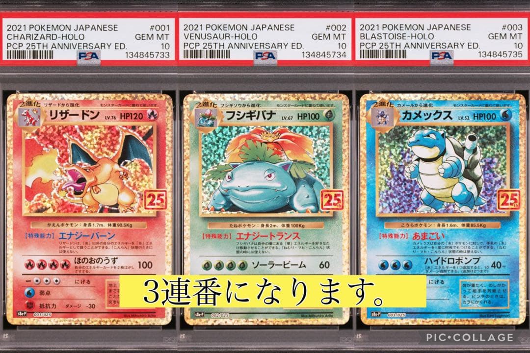 【3連番】リザードン25th.フシギバナ25th.カメックス25th