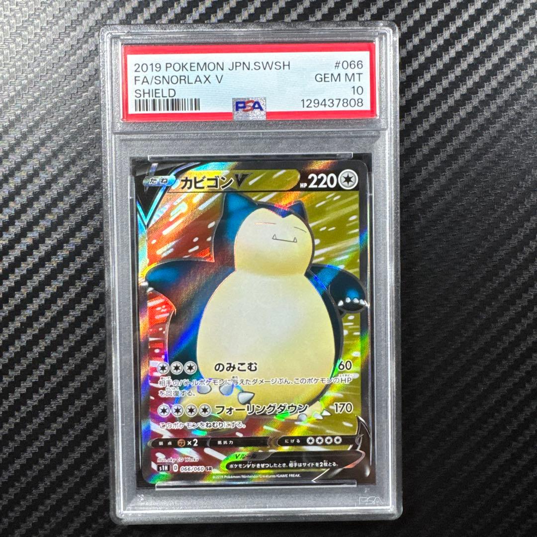 PSA10 カビゴンV SR S1H 拡張パック シールド 066/060