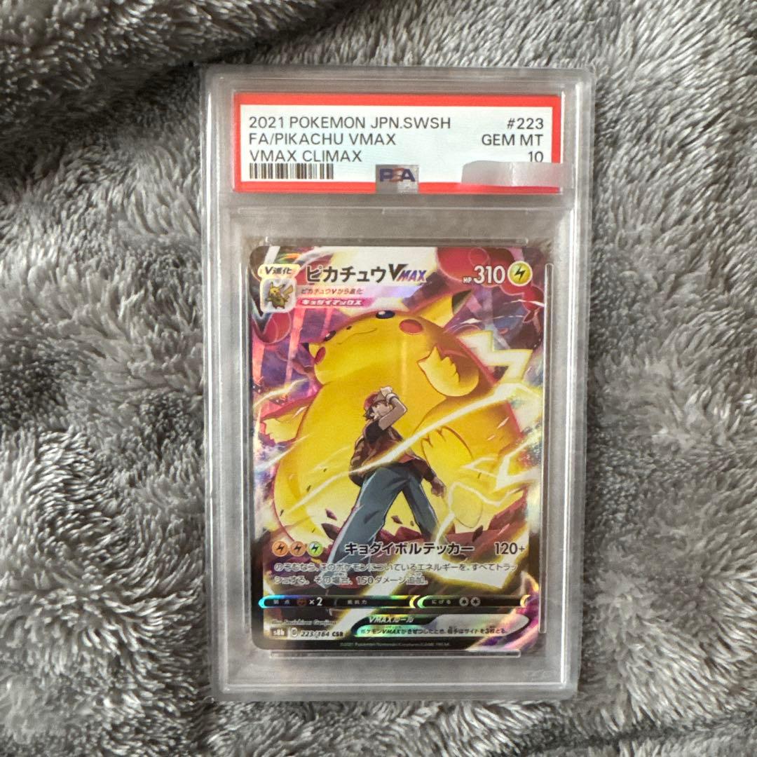 早い者勝ち　psa10 ピカチュウVMAX CSR