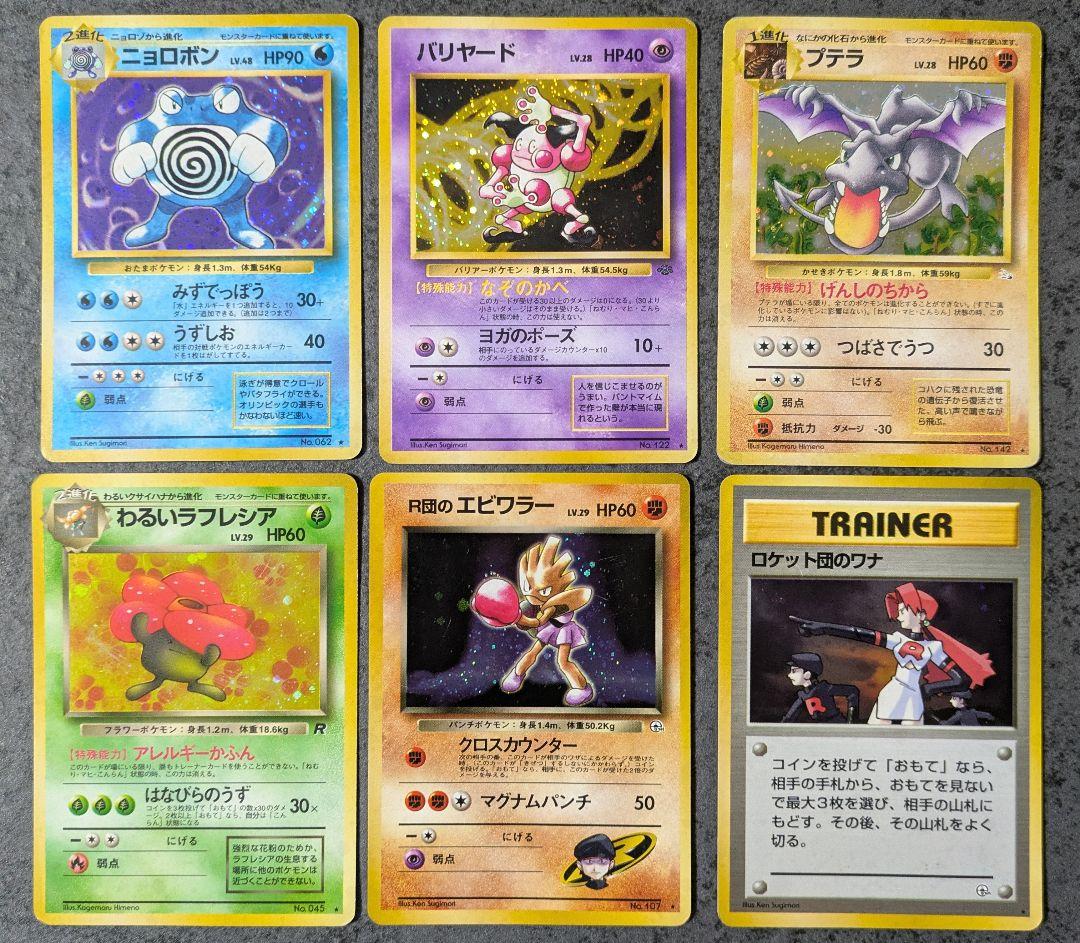 【セット】ポケモンカード旧裏 ニョロボン バリヤード プテラ わるいラフレシア他