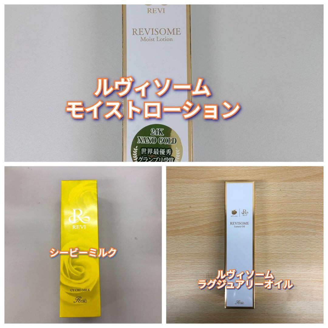 【新品】ルヴィソーム モイストローション、シービーミルク、ラグジュアリーオイル