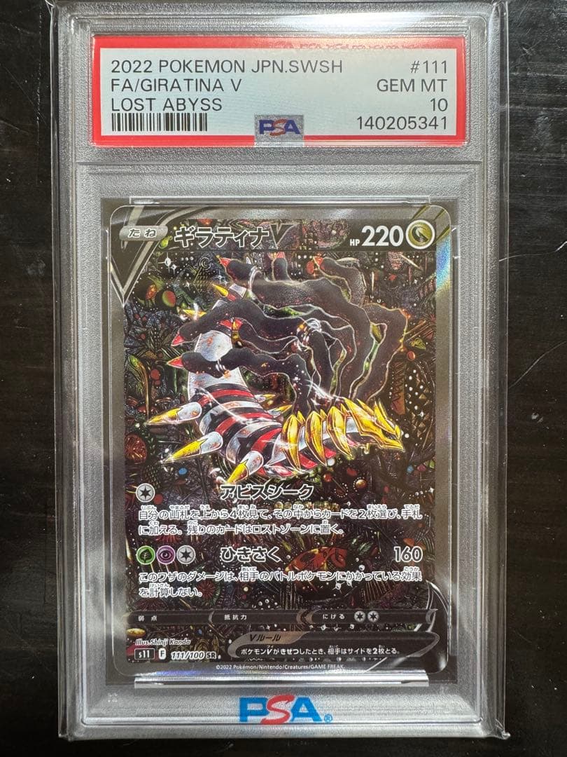 ギラティナV SA PSA 10 ロストアビス