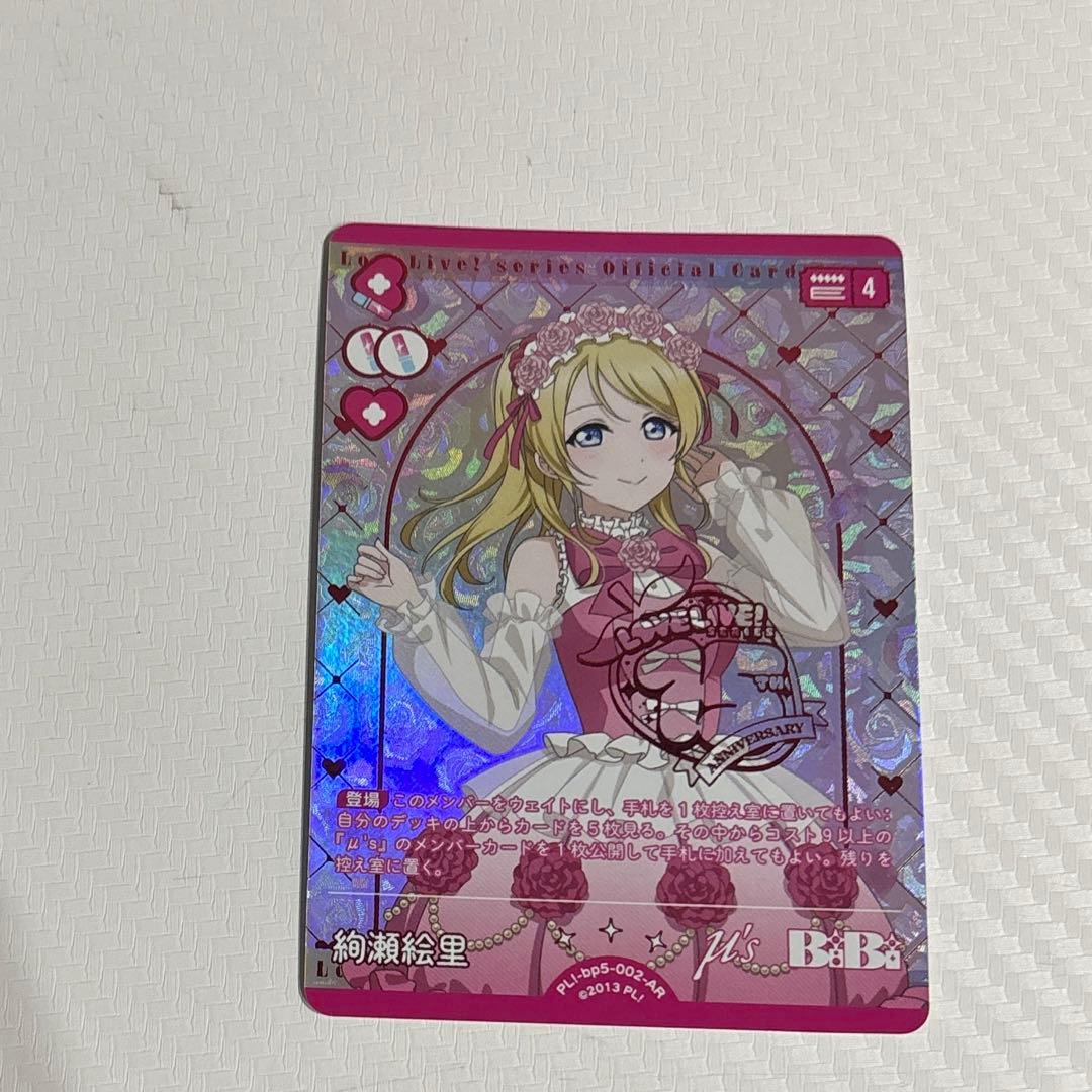 ラブカ ラブライブカードゲーム AR 絢瀬絵里 - メルカリ