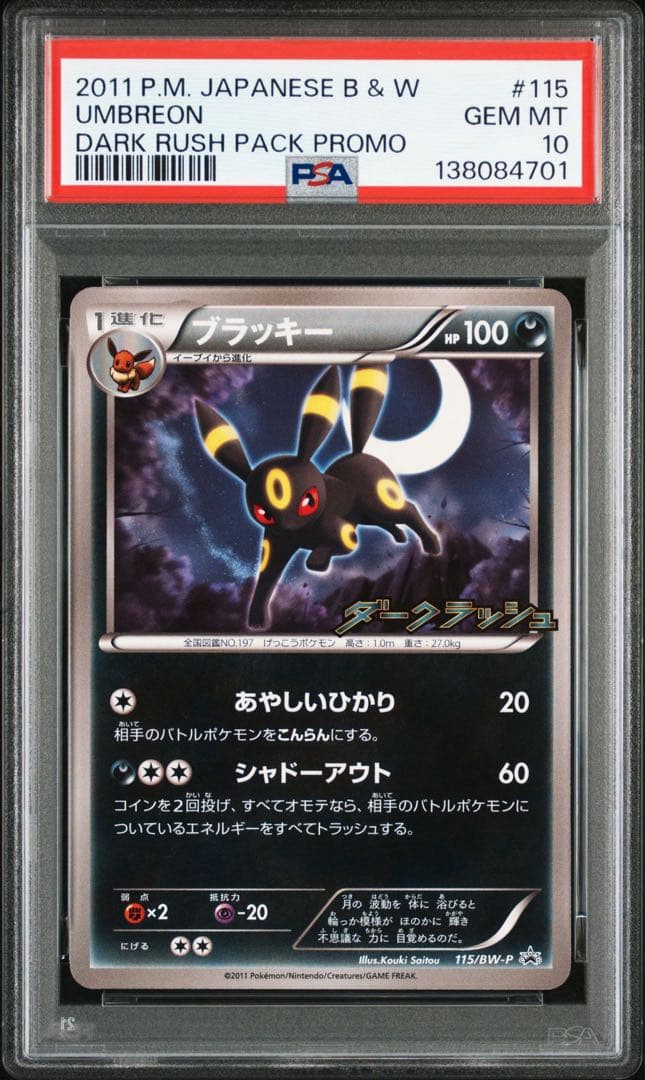 ブラッキー 115/BW-P psa10 PSA10】ブラッキー (プロモ) {115/BW-P} [-] - magi通販【ポケモン