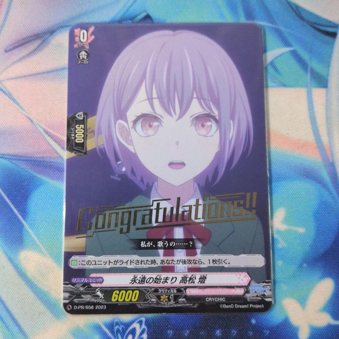 ヴァンガード バンドリ 永遠の始まり 高松燈 プロモ PR コングラ 状態A-〕永遠の始まり高松燈【PR】{D-PR/658}《BanGDream!》