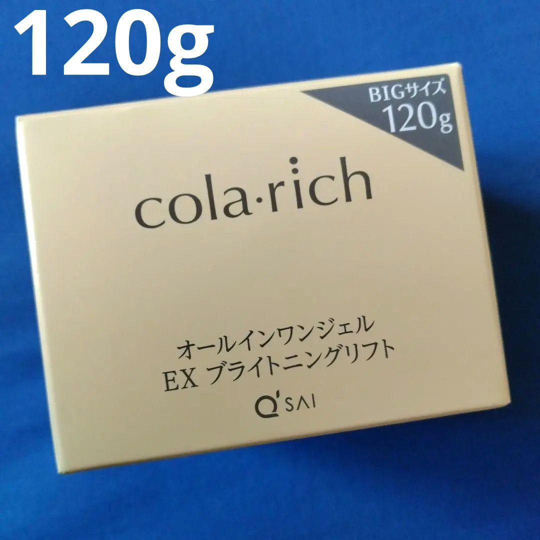 新品120g♡cola・rich オールインワンジェル EXブライトニングリフト