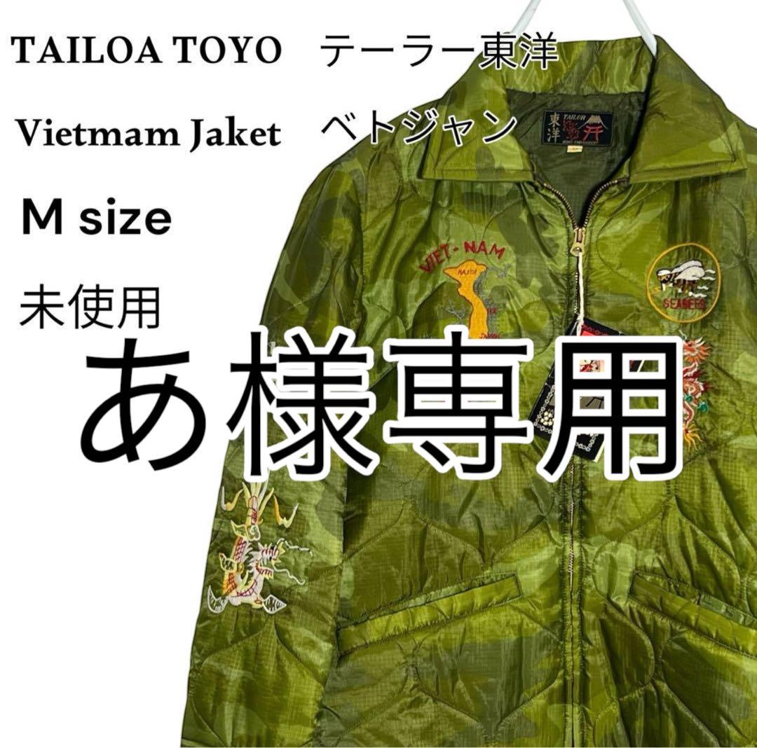 あ　TAILOA TOYO テーラー東洋　ベトジャン　Mサイズ