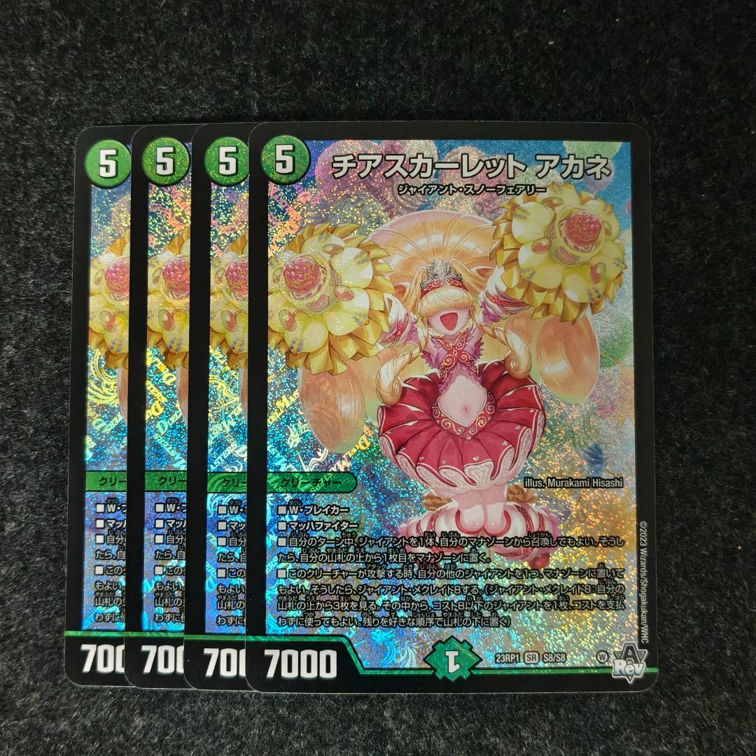 チアスカーレット　アカネ　デュエマ